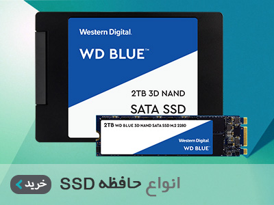 فروش انواع حافظه ssd