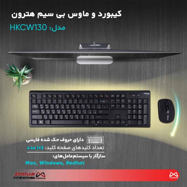 کیبورد و ماوس بی سیم هترون مدل HKCW130 با حروف فارسی - تصویر 3