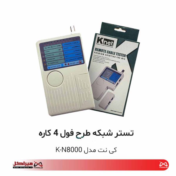 تستر کابل شبکه کی نت مدل Knet K-N8000 - تصویر 2