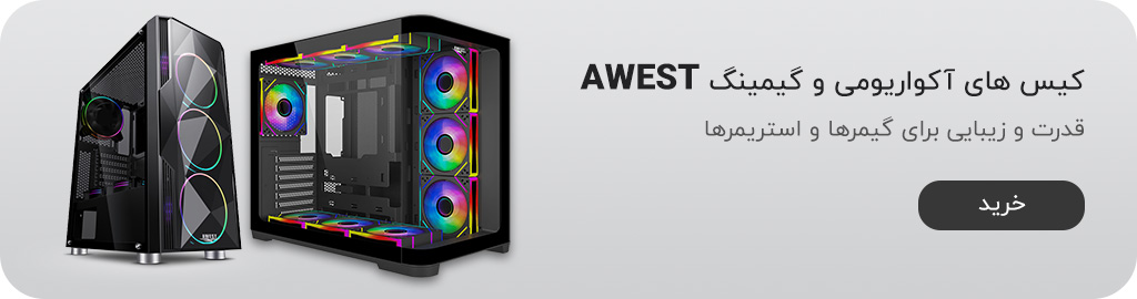 کیس های awest